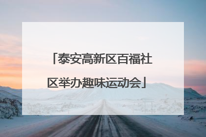 泰安高新区百福社区举办趣味运动会