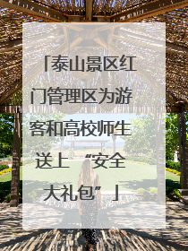 泰山景区红门管理区为游客和高校师生送上 “安全大礼包”
