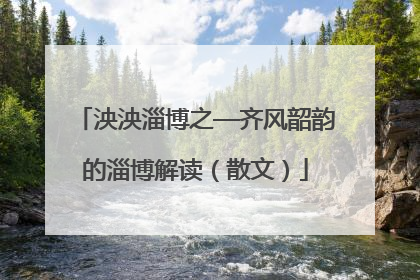 泱泱淄博之—齐风韶韵的淄博解读（散文）