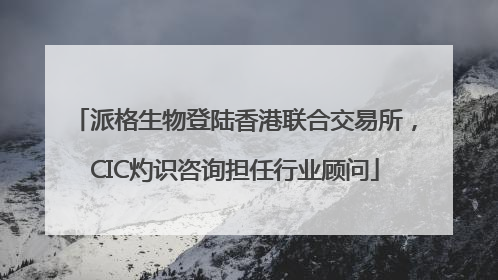 派格生物登陆香港联合交易所，CIC灼识咨询担任行业顾问