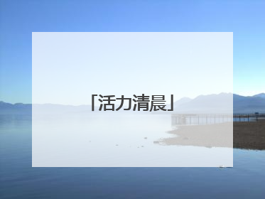 活力清晨