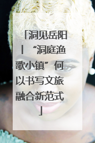 洞见岳阳丨“洞庭渔歌小镇”何以书写文旅融合新范式