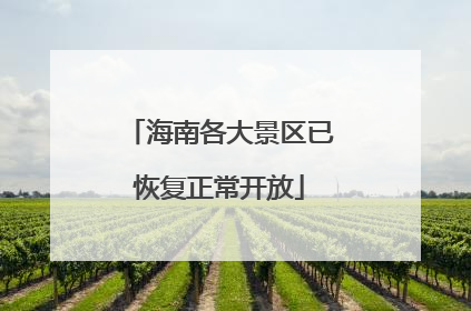 海南各大景区已恢复正常开放