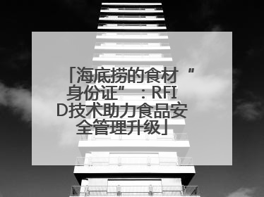 海底捞的食材“身份证”：RFID技术助力食品安全管理升级