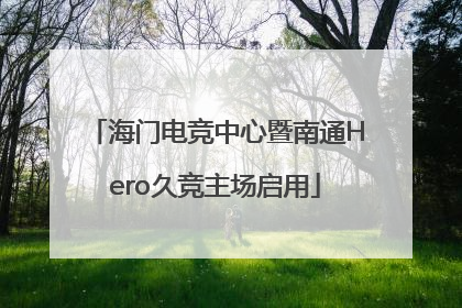 海门电竞中心暨南通Hero久竞主场启用