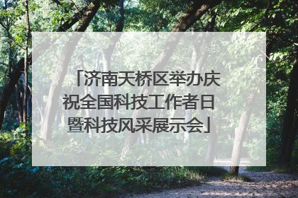 济南天桥区举办庆祝全国科技工作者日暨科技风采展示会