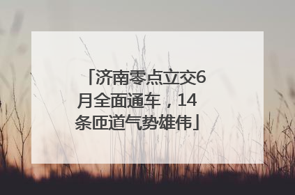 济南零点立交6月全面通车，14条匝道气势雄伟