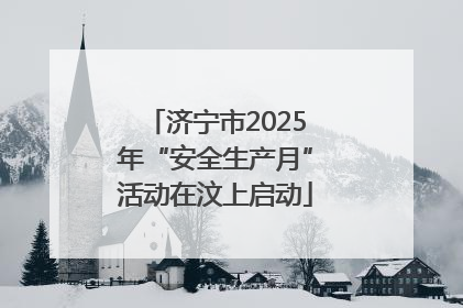 济宁市2025年“安全生产月”活动在汶上启动
