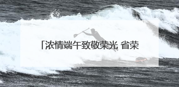 浓情端午致敬荣光 省荣军医院赴荆门市光荣院开展主题党日暨慰问活动