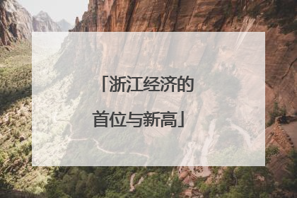 浙江经济的首位与新高