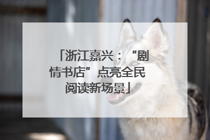 浙江嘉兴：“剧情书店”点亮全民阅读新场景