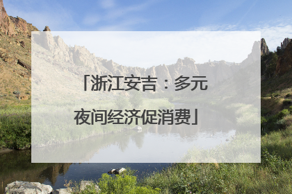 浙江安吉：多元夜间经济促消费