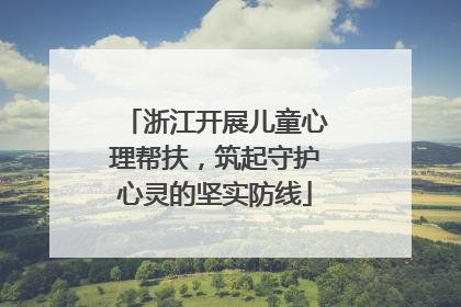 浙江开展儿童心理帮扶，筑起守护心灵的坚实防线