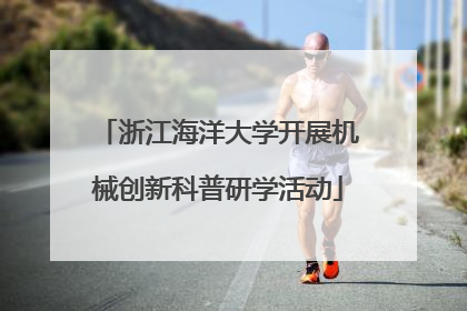 浙江海洋大学开展机械创新科普研学活动