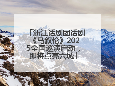 浙江话剧团话剧《马叙伦》2025全国巡演启动，即将点亮六城