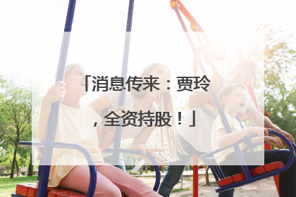 消息传来：贾玲，全资持股！