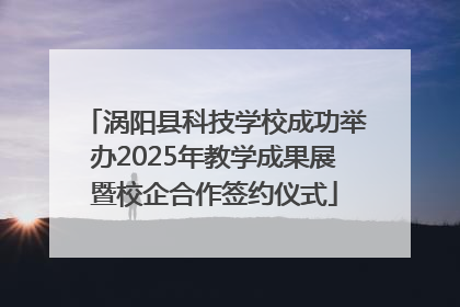 涡阳县科技学校成功举办2025年教学成果展暨校企合作签约仪式