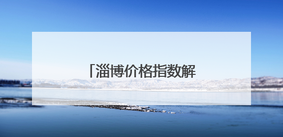 淄博价格指数解读（5-30）