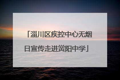 淄川区疾控中心无烟日宣传走进黉阳中学