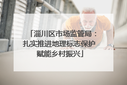 淄川区市场监管局：扎实推进地理标志保护 赋能乡村振兴