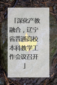 深化产教融合，辽宁省普通高校本科教学工作会议召开