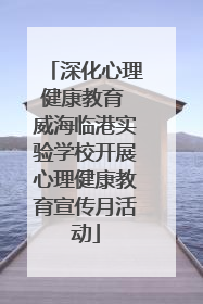 深化心理健康教育 威海临港实验学校开展心理健康教育宣传月活动