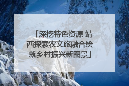 深挖特色资源 靖西探索农文旅融合绘就乡村振兴新图景