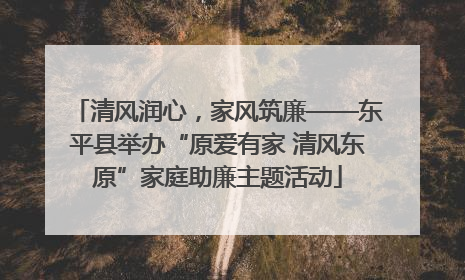 清风润心，家风筑廉——东平县举办“原爱有家 清风东原”家庭助廉主题活动