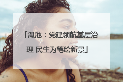 渑池：党建领航基层治理 民生为笔绘新景