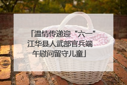 温情传递迎“六一” 江华县人武部官兵端午慰问留守儿童