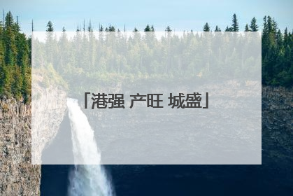 港强 产旺 城盛