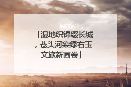 湿地织锦缀长城，苍头河染绿右玉文旅新画卷