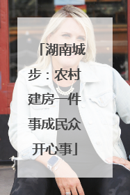 湖南城步：农村建房一件事成民众开心事