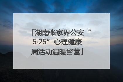 湖南张家界公安“5·25”心理健康周活动温暖警营