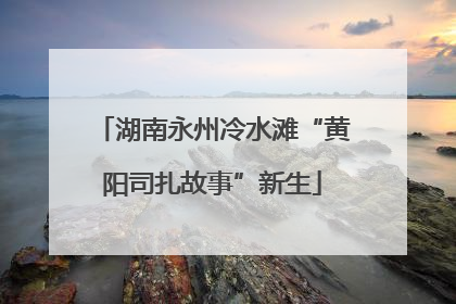湖南永州冷水滩“黄阳司扎故事”新生