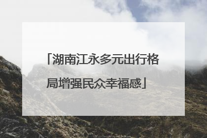 湖南江永多元出行格局增强民众幸福感