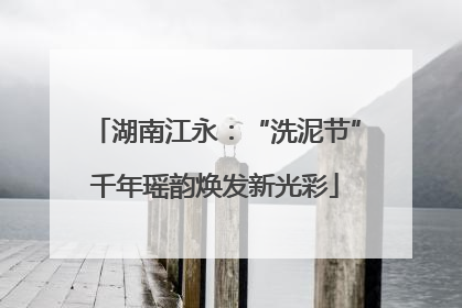 湖南江永：“洗泥节”千年瑶韵焕发新光彩
