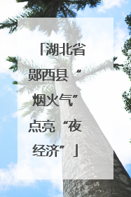 湖北省郧西县“烟火气”点亮“夜经济”