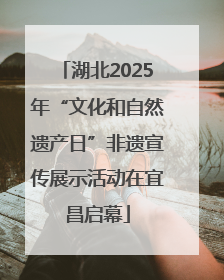 湖北2025年“文化和自然遗产日”非遗宣传展示活动在宜昌启幕