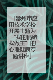 滁州市应用技术学校开展主题为“我的情绪我做主”的心理健康专题讲座