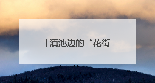 滇池边的“花街宴”火热开席 昆明夏天最潮的打开方式来了