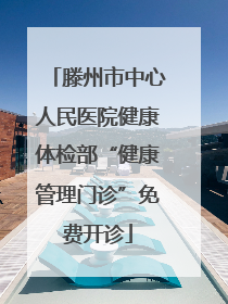 滕州市中心人民医院健康体检部“健康管理门诊”免费开诊