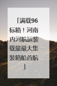 满载96标箱！河南内河航运装载量最大集装箱船首航
