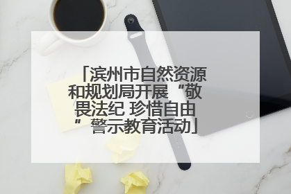 滨州市自然资源和规划局开展“敬畏法纪 珍惜自由”警示教育活动