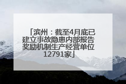 滨州：截至4月底已建立事故隐患内部报告奖励机制生产经营单位12791家