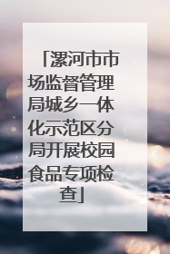 漯河市市场监督管理局城乡一体化示范区分局开展校园食品专项检查