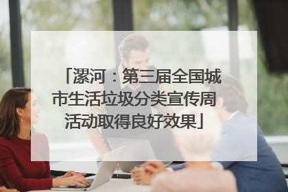漯河：第三届全国城市生活垃圾分类宣传周活动取得良好效果