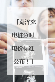 菏泽充电桩分时电价标准公布！