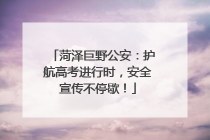 菏泽巨野公安：护航高考进行时，安全宣传不停歇！