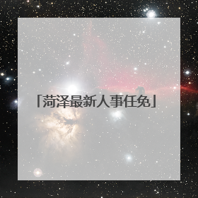 菏泽最新人事任免